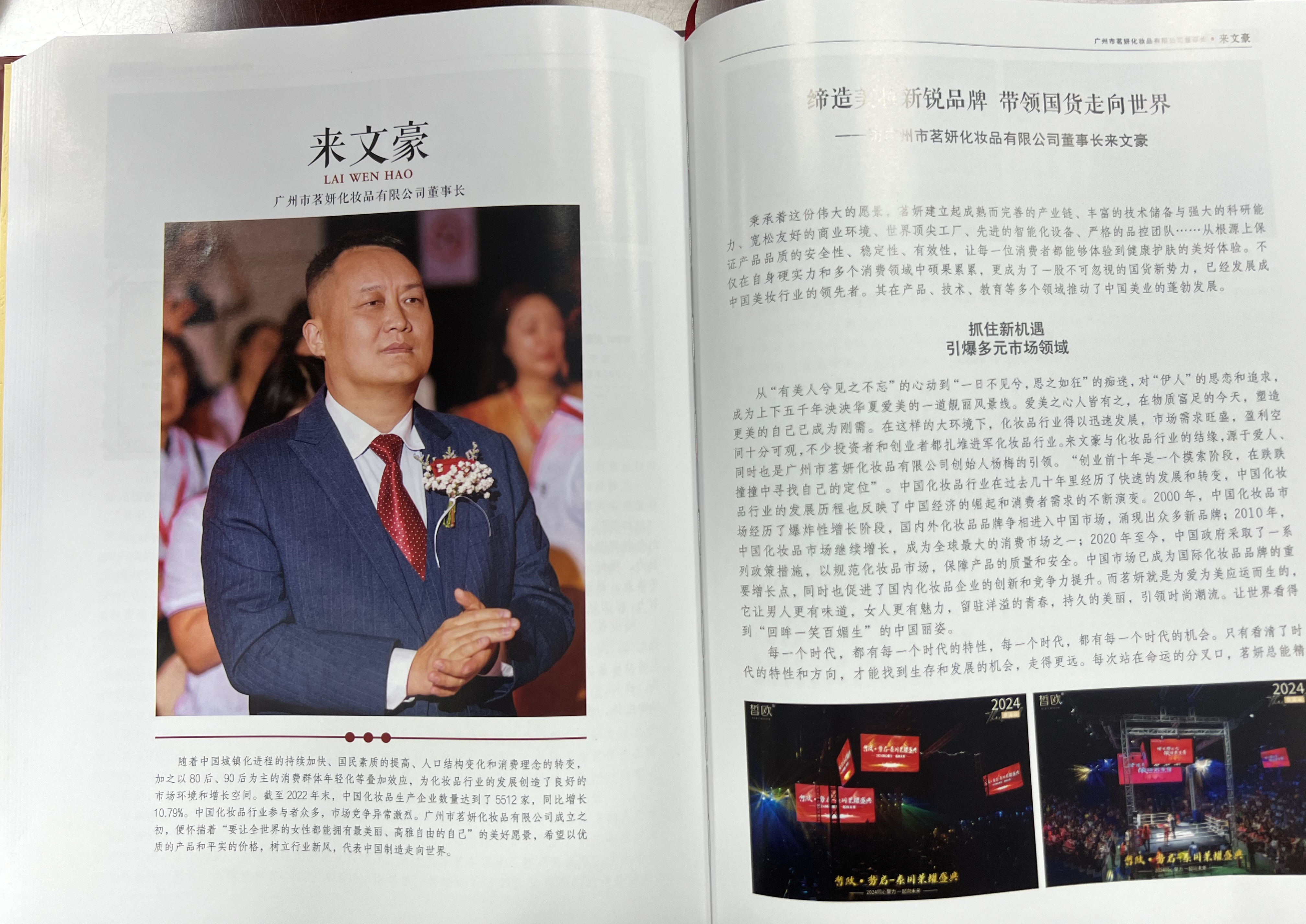 匠心獨(dú)運(yùn)，美妝翹楚 | 茗妍國(guó)際董事長(zhǎng)來(lái)文豪先生，被載入《匠心中國(guó)》一書(shū)！